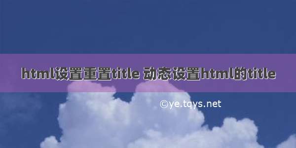 html设置重置title 动态设置html的title