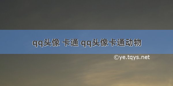 qq头像 卡通 qq头像卡通动物