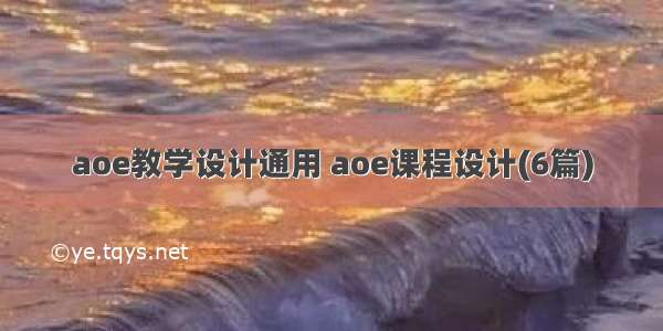 aoe教学设计通用 aoe课程设计(6篇)