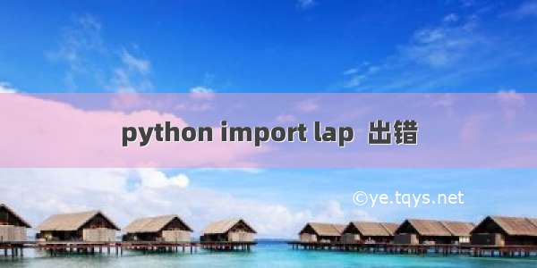 python import lap  出错