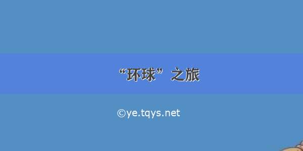 “环球”之旅