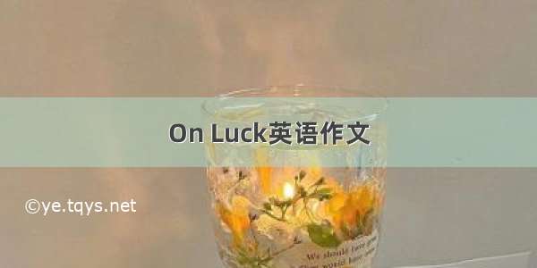 On Luck英语作文