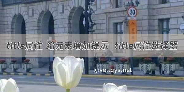 title属性 给元素增加提示  title属性选择器