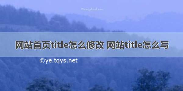 网站首页title怎么修改 网站title怎么写