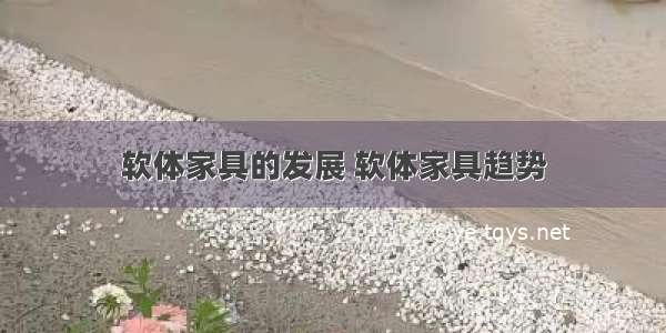 软体家具的发展 软体家具趋势