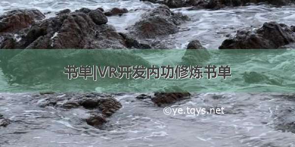 书单|VR开发内功修炼书单