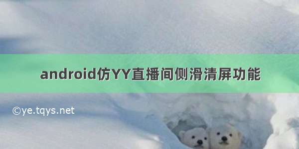 android仿YY直播间侧滑清屏功能