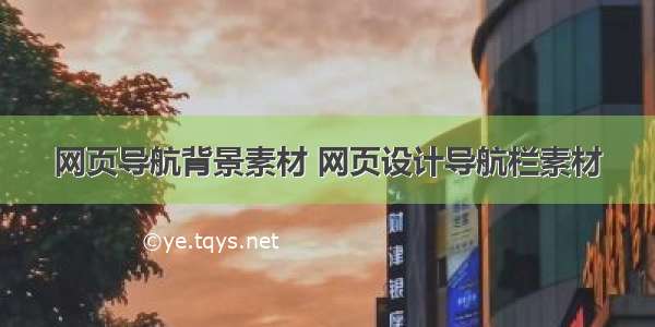 网页导航背景素材 网页设计导航栏素材