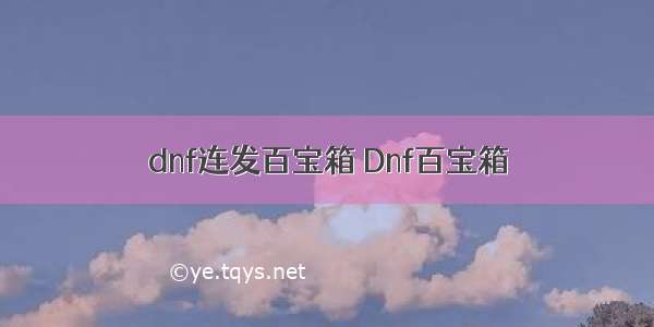 dnf连发百宝箱 Dnf百宝箱