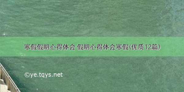 寒假假期心得体会 假期心得体会寒假(优质12篇)