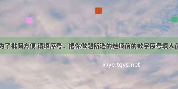 连线题；（为了批阅方便 请填序号．把你做题所选的选项前的数字序号填人前面对应括号