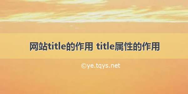 网站title的作用 title属性的作用