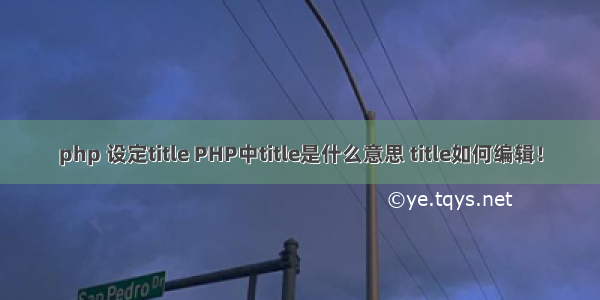 php 设定title PHP中title是什么意思 title如何编辑！