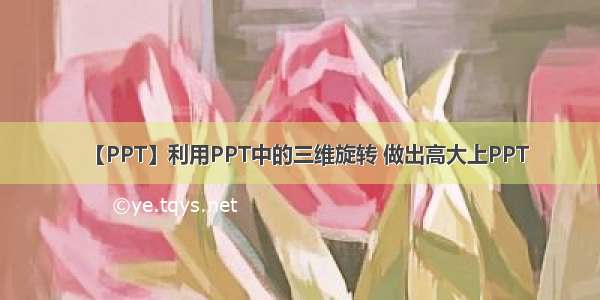 【PPT】利用PPT中的三维旋转 做出高大上PPT