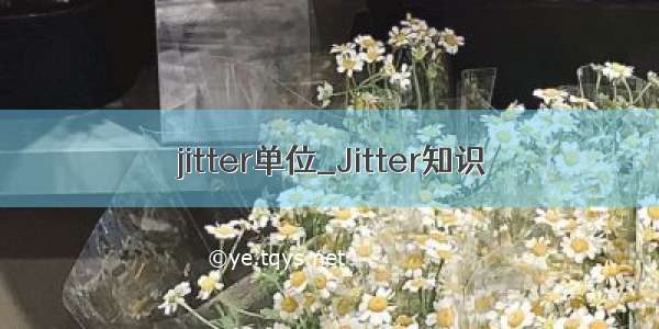 jitter单位_Jitter知识