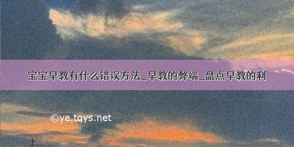 宝宝早教有什么错误方法_早教的弊端_盘点早教的利