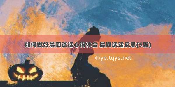 如何做好晨间谈话心得体会 晨间谈话反思(5篇)