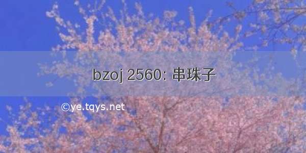 bzoj 2560: 串珠子