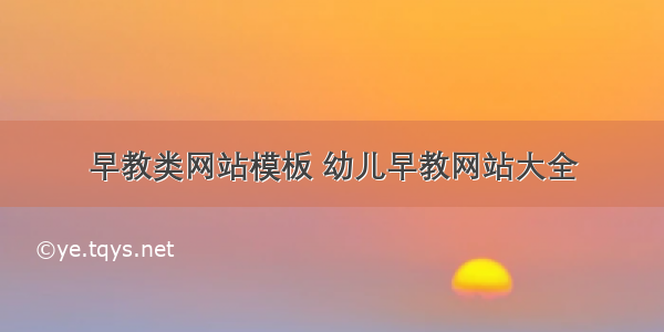 早教类网站模板 幼儿早教网站大全