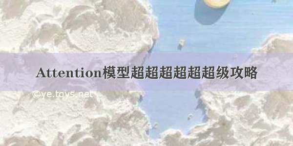 Attention模型超超超超超超级攻略