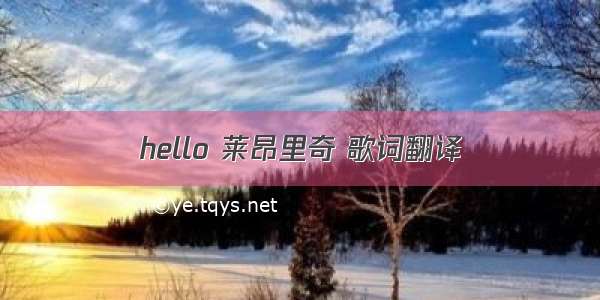 hello 莱昂里奇 歌词翻译