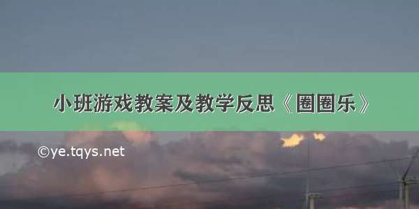 小班游戏教案及教学反思《圈圈乐》