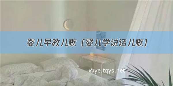 婴儿早教儿歌（婴儿学说话儿歌）