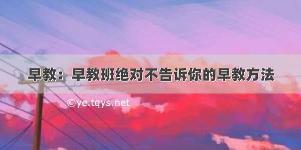 早教：早教班绝对不告诉你的早教方法