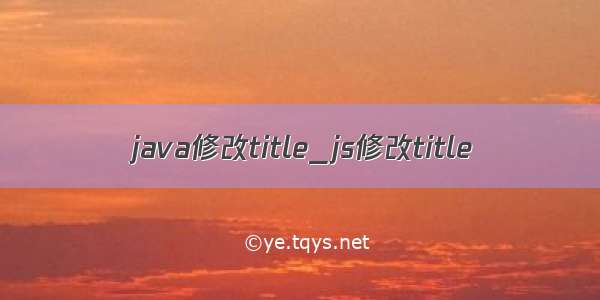 java修改title_js修改title