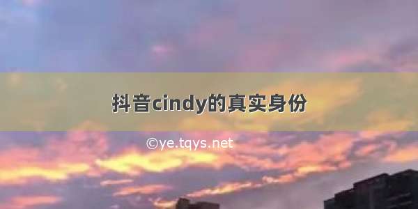 抖音cindy的真实身份