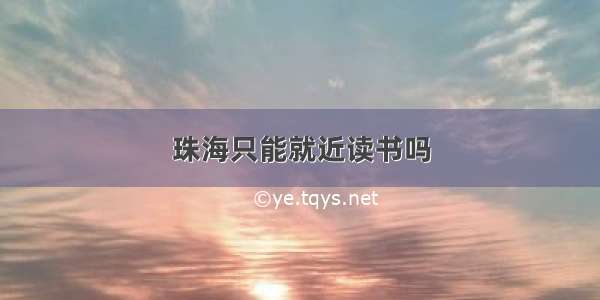 珠海只能就近读书吗