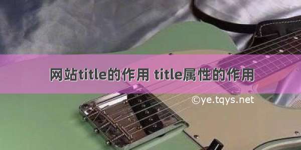 网站title的作用 title属性的作用