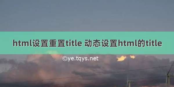 html设置重置title 动态设置html的title