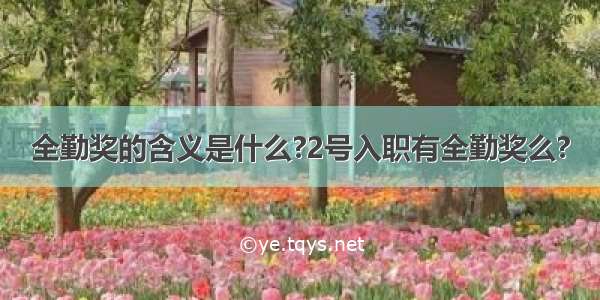 全勤奖的含义是什么?2号入职有全勤奖么?