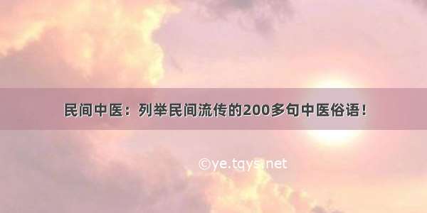 民间中医：列举民间流传的200多句中医俗语！