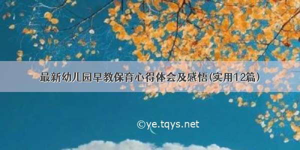 最新幼儿园早教保育心得体会及感悟(实用12篇)