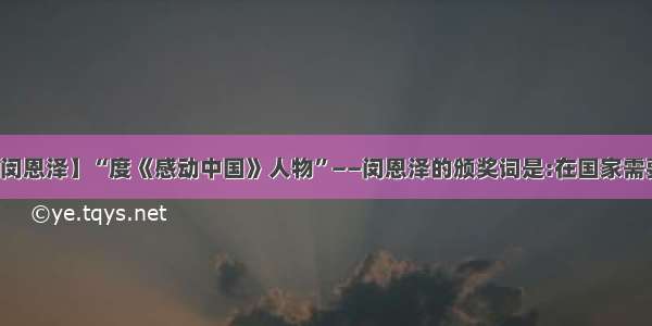 【闵恩泽】“度《感动中国》人物”——闵恩泽的颁奖词是:在国家需要...