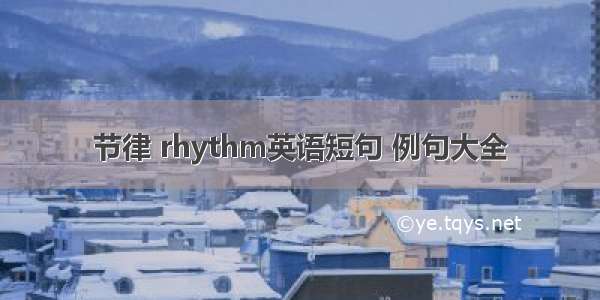 节律 rhythm英语短句 例句大全