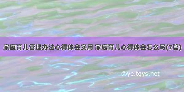 家庭育儿管理办法心得体会实用 家庭育儿心得体会怎么写(7篇)