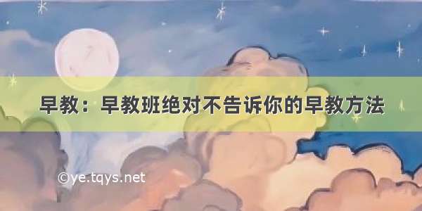 早教：早教班绝对不告诉你的早教方法