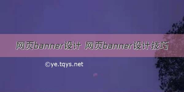 网页banner设计 网页banner设计技巧