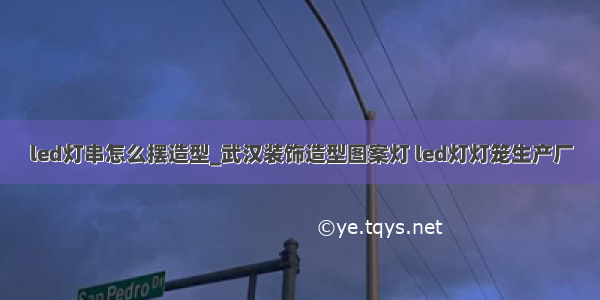 led灯串怎么摆造型_武汉装饰造型图案灯 led灯灯笼生产厂