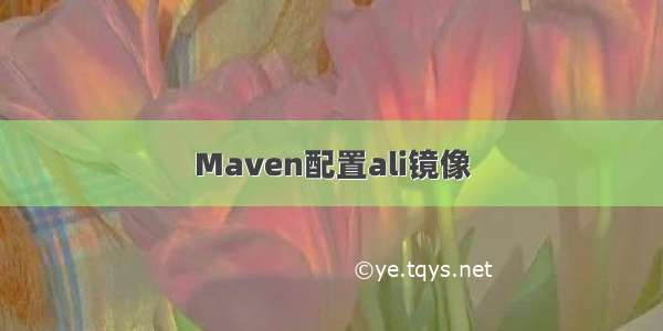 Maven配置ali镜像