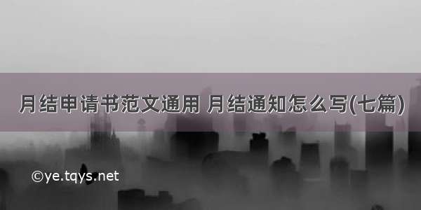 月结申请书范文通用 月结通知怎么写(七篇)