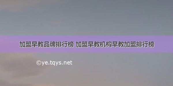 加盟早教品牌排行榜 加盟早教机构早教加盟排行榜