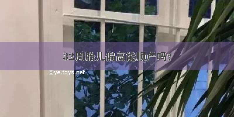 32周胎儿偏高能顺产吗？