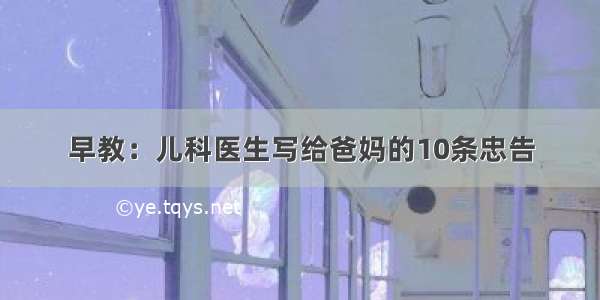 早教：儿科医生写给爸妈的10条忠告