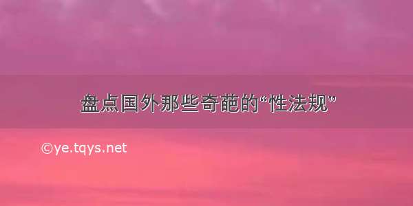 盘点国外那些奇葩的“性法规”