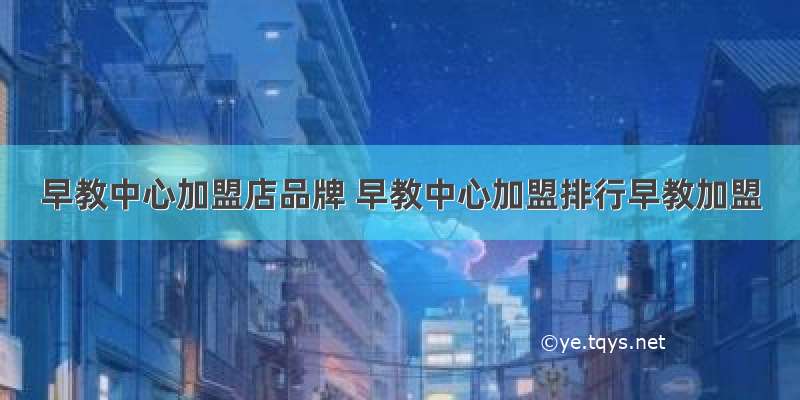 早教中心加盟店品牌 早教中心加盟排行早教加盟