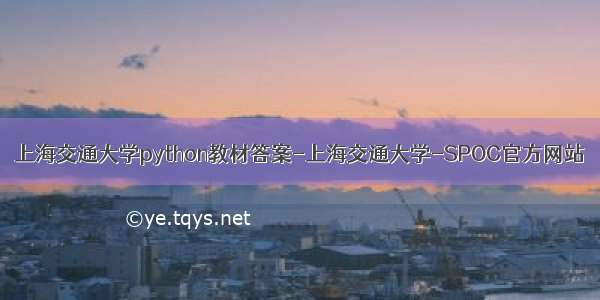 上海交通大学python教材答案-上海交通大学-SPOC官方网站